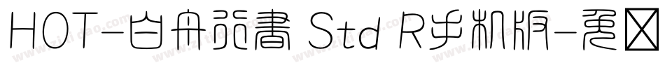 HOT-白舟行書 Std R手机版字体转换